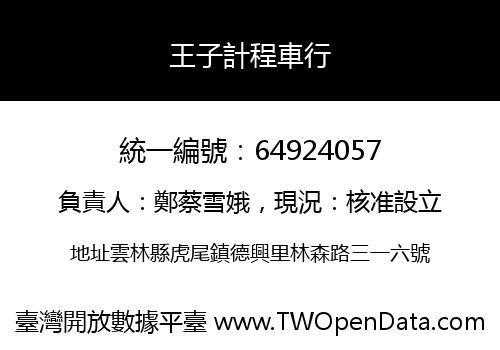 王子計程車行