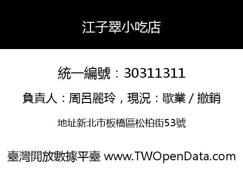 江子翠小吃店