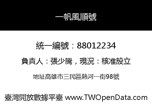 一帆風順號