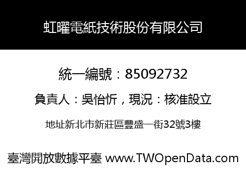 虹曜電紙技術股份有限公司