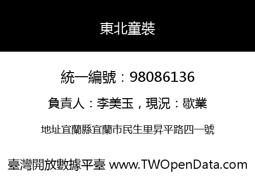 東北童裝