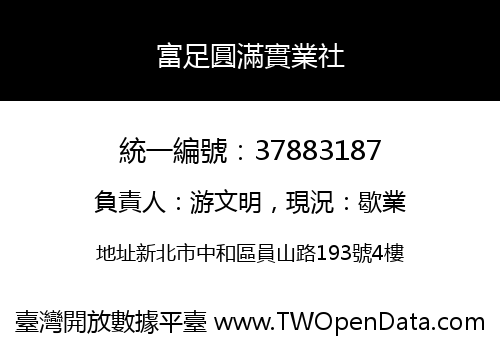 富足圓滿實業社