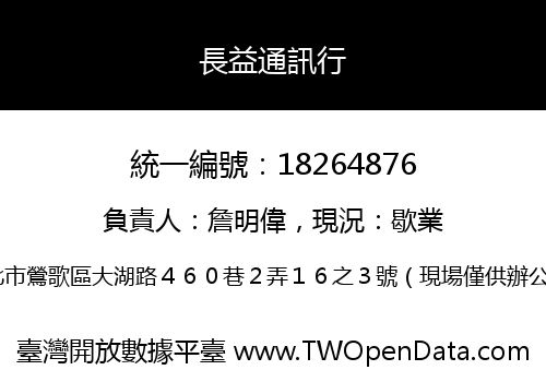 長益通訊行