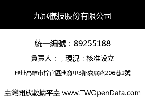 九冠儀技股份有限公司