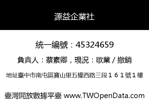 源益企業社