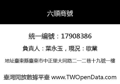 六順商號