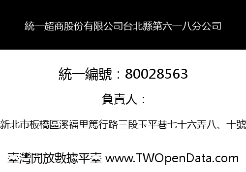 統一超商股份有限公司台北縣第六一八分公司