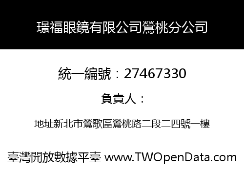 璟福眼鏡有限公司鶯桃分公司