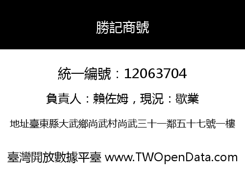 勝記商號