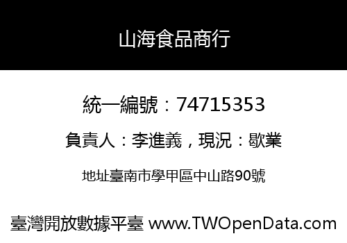 山海食品商行