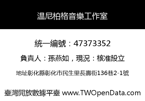 温尼柏格音樂工作室