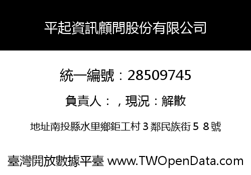 平起資訊顧問股份有限公司