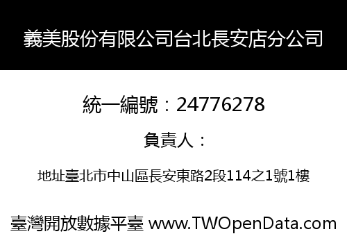 義美股份有限公司台北長安店分公司