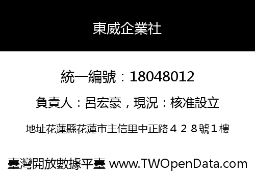 東威企業社