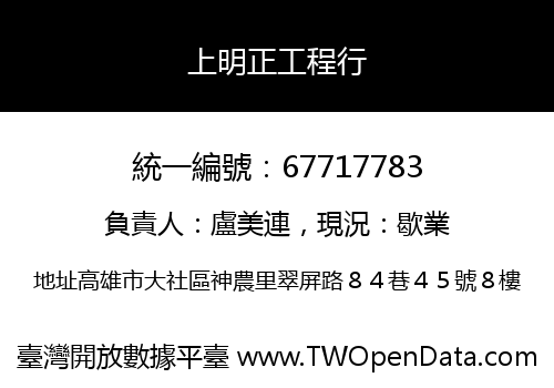 上明正工程行