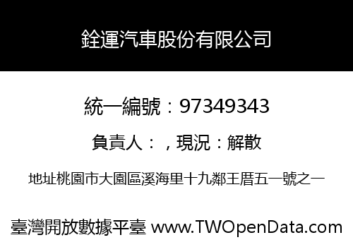 銓運汽車股份有限公司