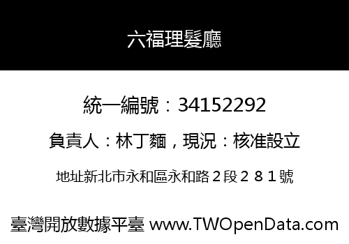 六福理髮廳
