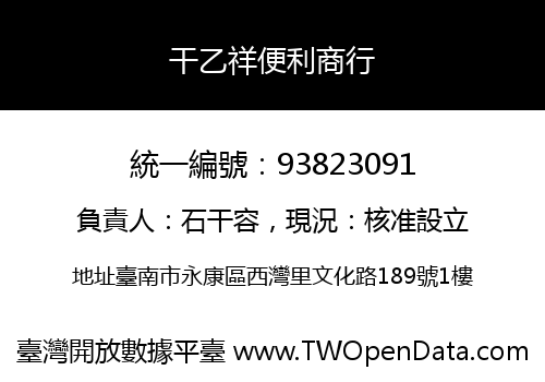 干乙祥便利商行