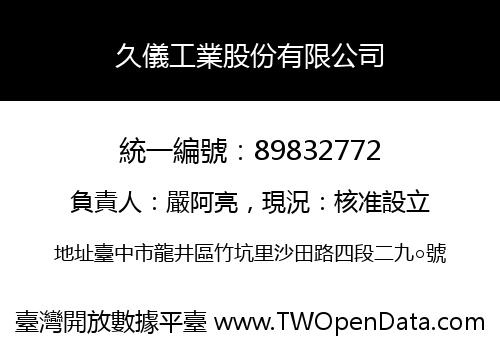 久儀工業股份有限公司