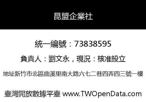 昆盟企業社