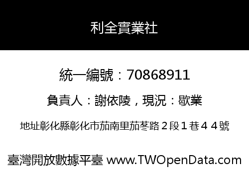 利全實業社