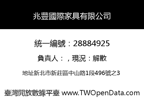 兆豐國際家具有限公司