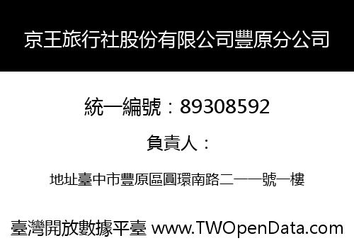 京王旅行社股份有限公司豐原分公司