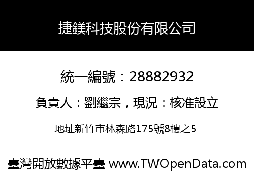 捷鎂科技股份有限公司
