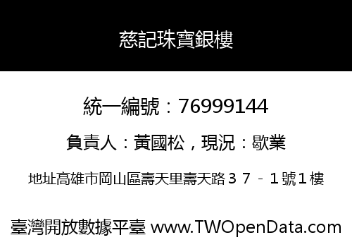 慈記珠寶銀樓
