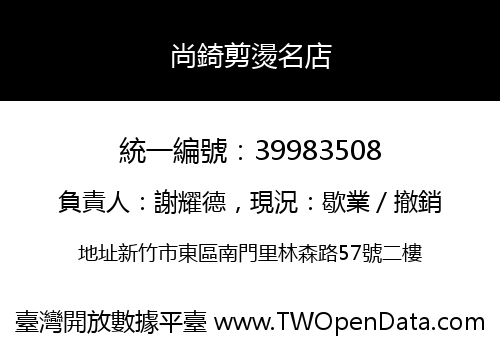 尚錡剪燙名店
