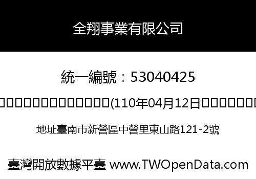 全翔事業有限公司