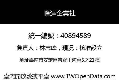 峰達企業社