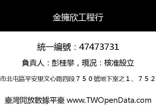 金擁欣工程行
