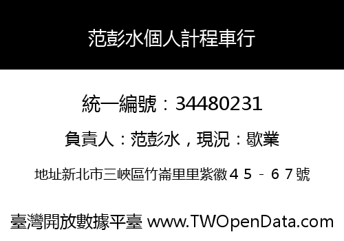 范彭水個人計程車行