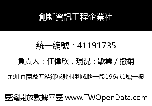 創新資訊工程企業社