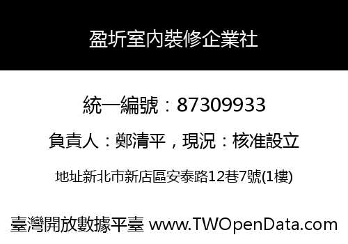 盈圻室內裝修企業社