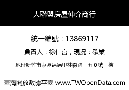 大聯盟房屋仲介商行