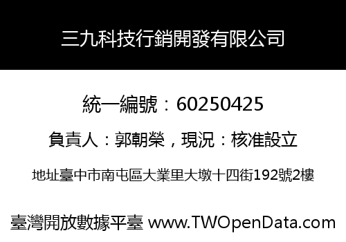 三九科技行銷開發有限公司