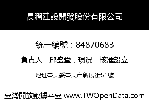長潤建設開發股份有限公司