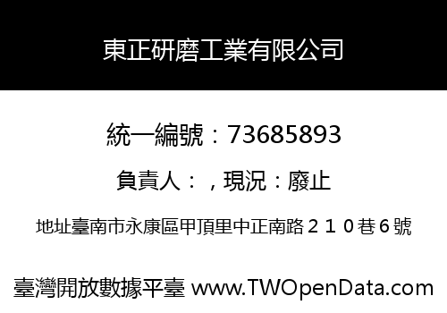 東正研磨工業有限公司