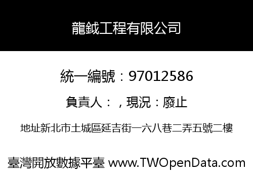 龍鉞工程有限公司