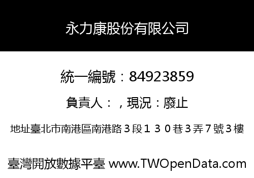 永力康股份有限公司