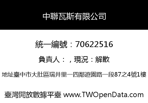 中聯瓦斯有限公司
