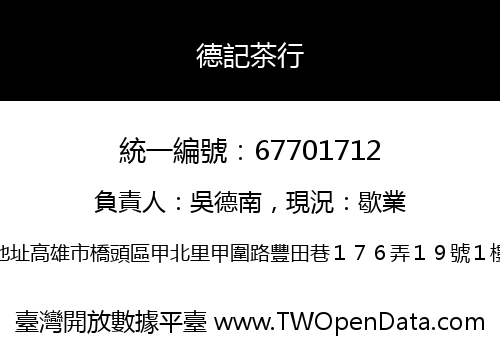 德記茶行