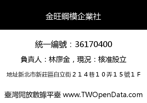 金旺鋼模企業社