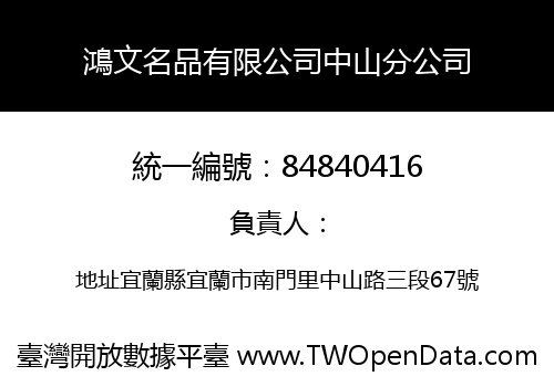 鴻文名品有限公司中山分公司