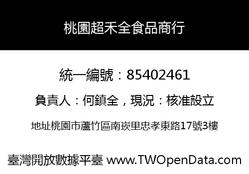 桃園超禾全食品商行