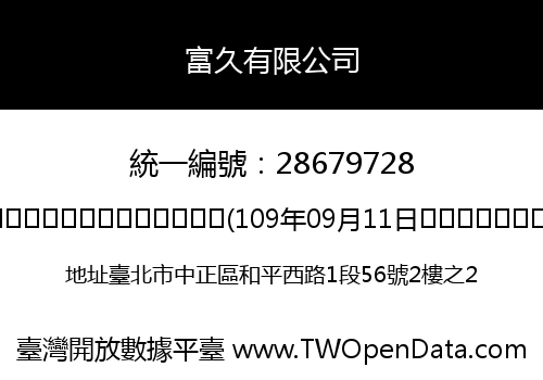 富久有限公司