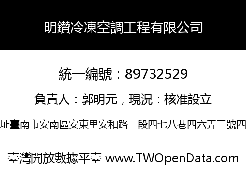 明鑽冷凍空調工程有限公司