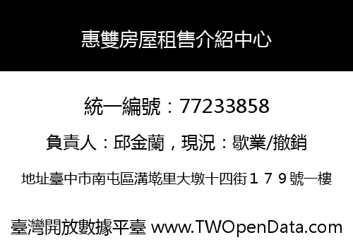 惠雙房屋租售介紹中心